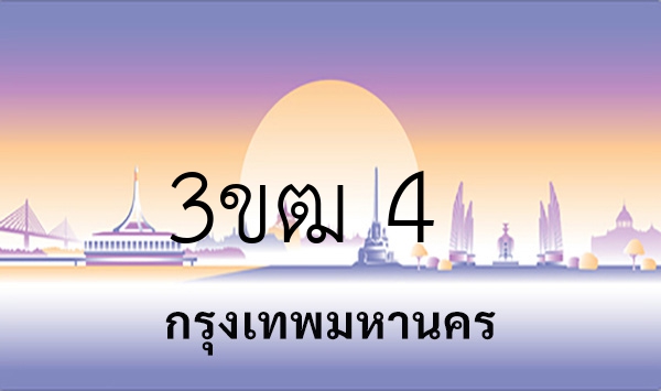 3ขฒ 4